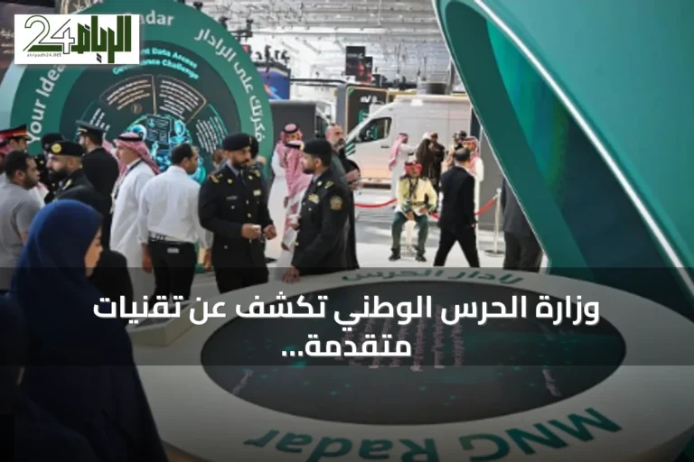 وزارة الحرس الوطني تكشف عن تقنيات متقدمة في ليب 2026