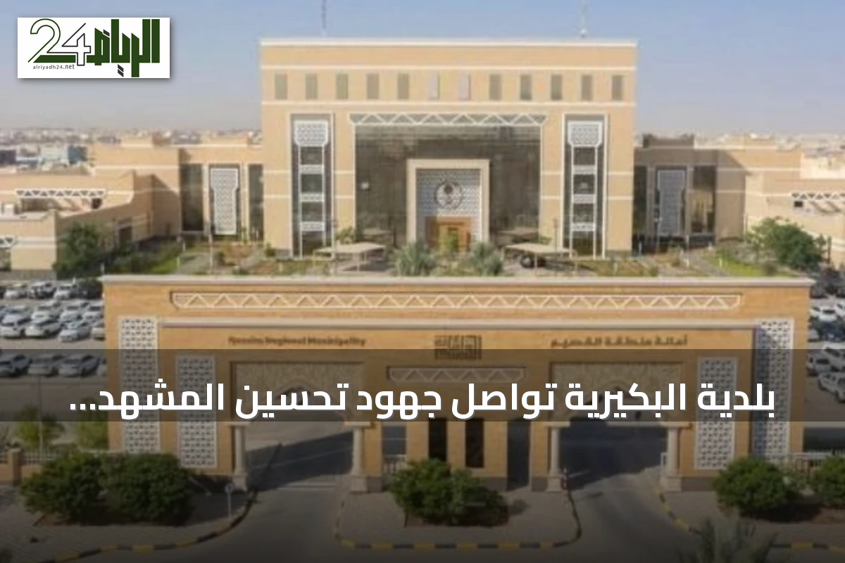 بلدية البكيرية تواصل جهود تحسين المشهد الحضري ومعالجة التشوه البصري