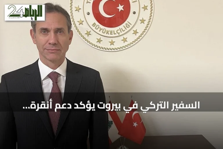 السفير التركي في بيروت يؤكد دعم أنقرة للبنان ويحيي ذكرى يوم النصر