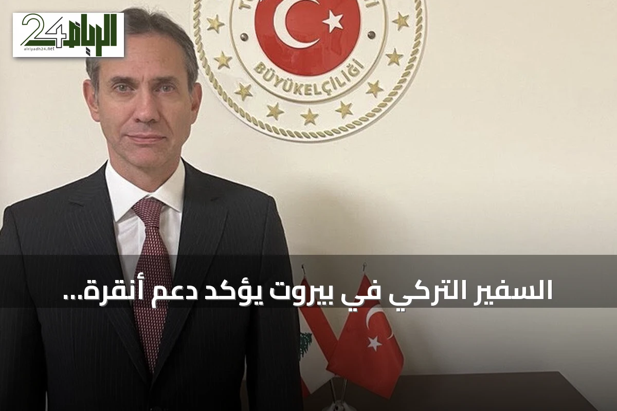 السفير التركي في بيروت يؤكد دعم أنقرة للبنان ويحيي ذكرى يوم النصر
