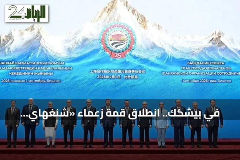 في بيشكك.. انطلاق قمة زعماء «شنغهاي للتعاون» برئاسة قرغيزيا