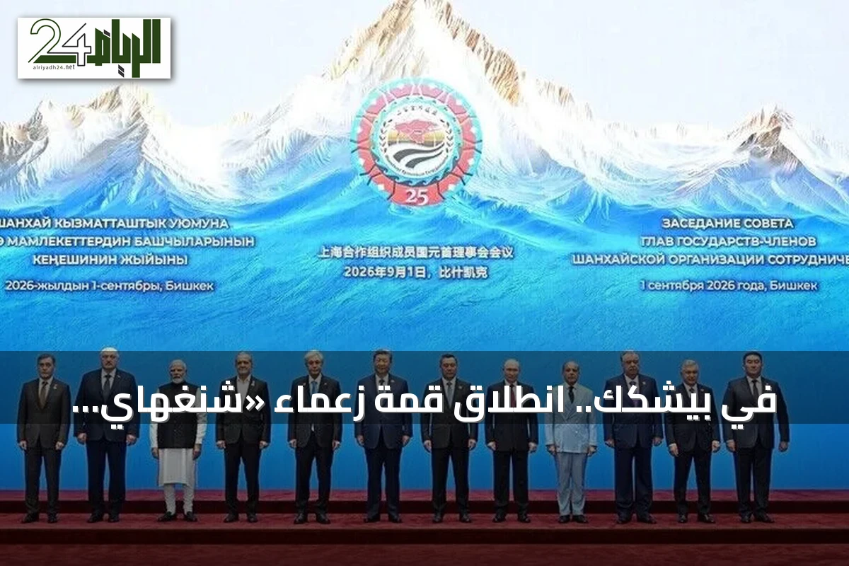 في بيشكك.. انطلاق قمة زعماء «شنغهاي للتعاون» برئاسة قرغيزيا