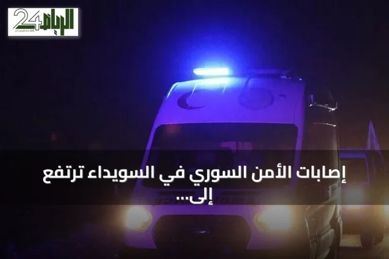 إصابات الأمن السوري في السويداء ترتفع إلى 10 بعد هجمات مجموعات خارجة على القانون