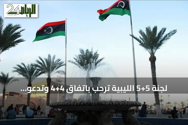 لجنة 5+5 الليبية ترحب باتفاق 4+4 وتدعو لتشكيل حكومة موحدة