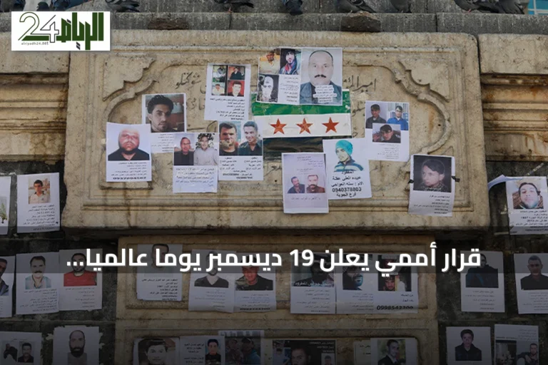 قرار أممي يعلن 19 ديسمبر يوما عالميا لتكريم النساء الباحثات عن المفقودين