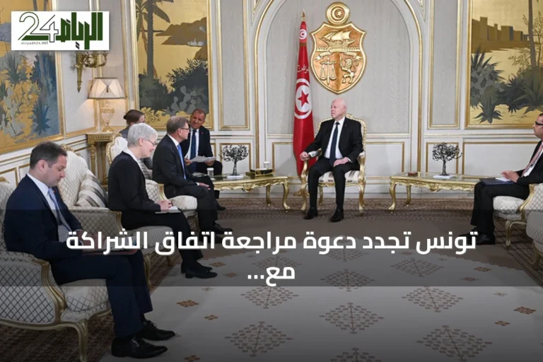 تونس تجدد دعوة مراجعة اتفاق الشراكة مع الاتحاد الأوروبي