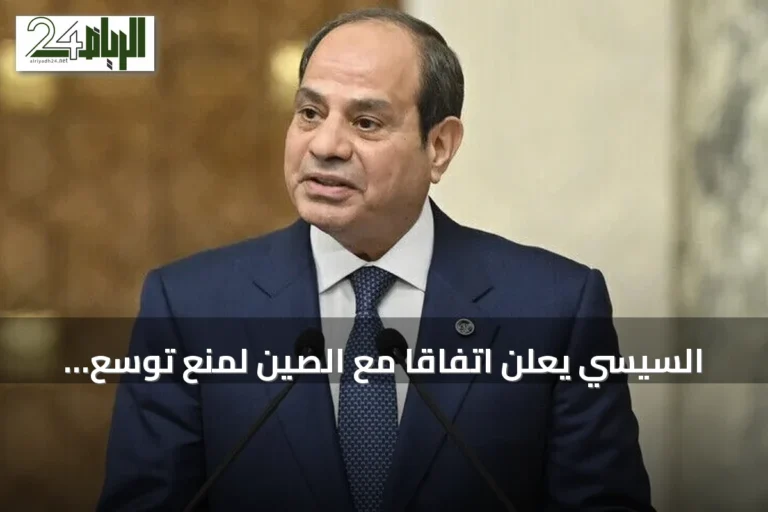 السيسي يعلن اتفاقًا مع الصين لمنع توسع الصراعات وتعزيز التعاون
