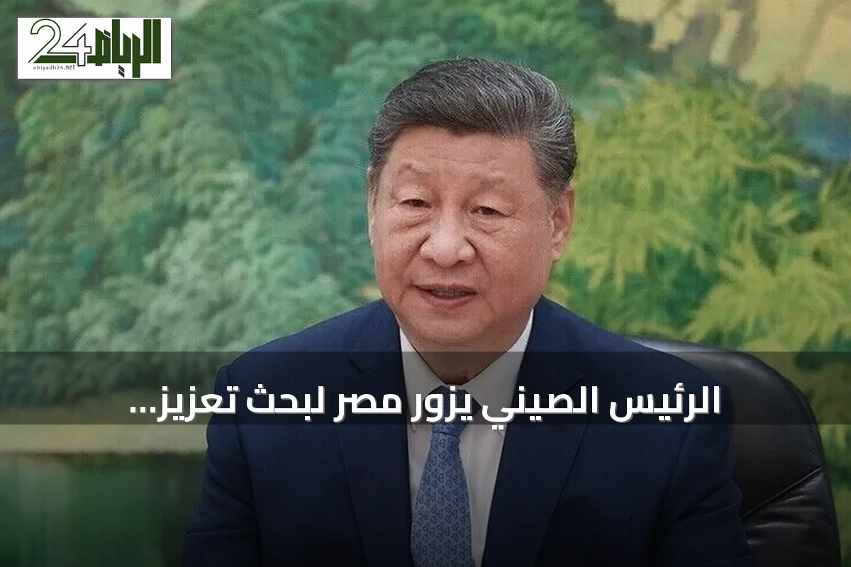 الرئيس الصيني يزور مصر لبحث تعزيز العلاقات والقضايا الإقليمية