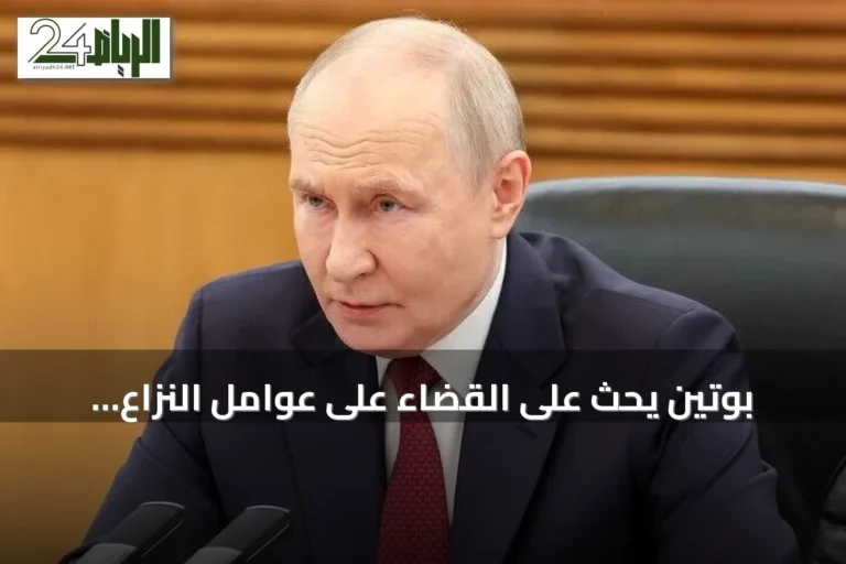 بوتين يحث على القضاء على عوامل النزاع ويؤكد أهمية منظمة شنغهاي للتعاون