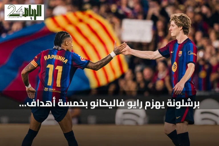 برشلونة يهزم رايو فاليكانو بخمسة أهداف ويتصدر ترتيب الدوري الإسباني