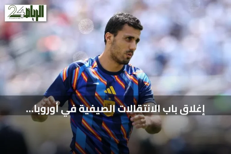 إغلاق باب الانتقالات الصيفية في أوروبا اليوم وسط تحركات أخيرة للأندية الكبرى