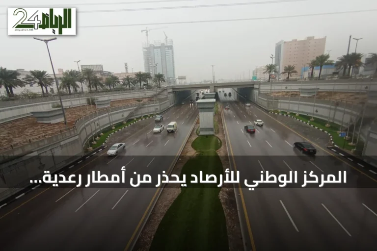 المركز الوطني للأرصاد يحذر من أمطار رعدية وسيول في عدة مناطق