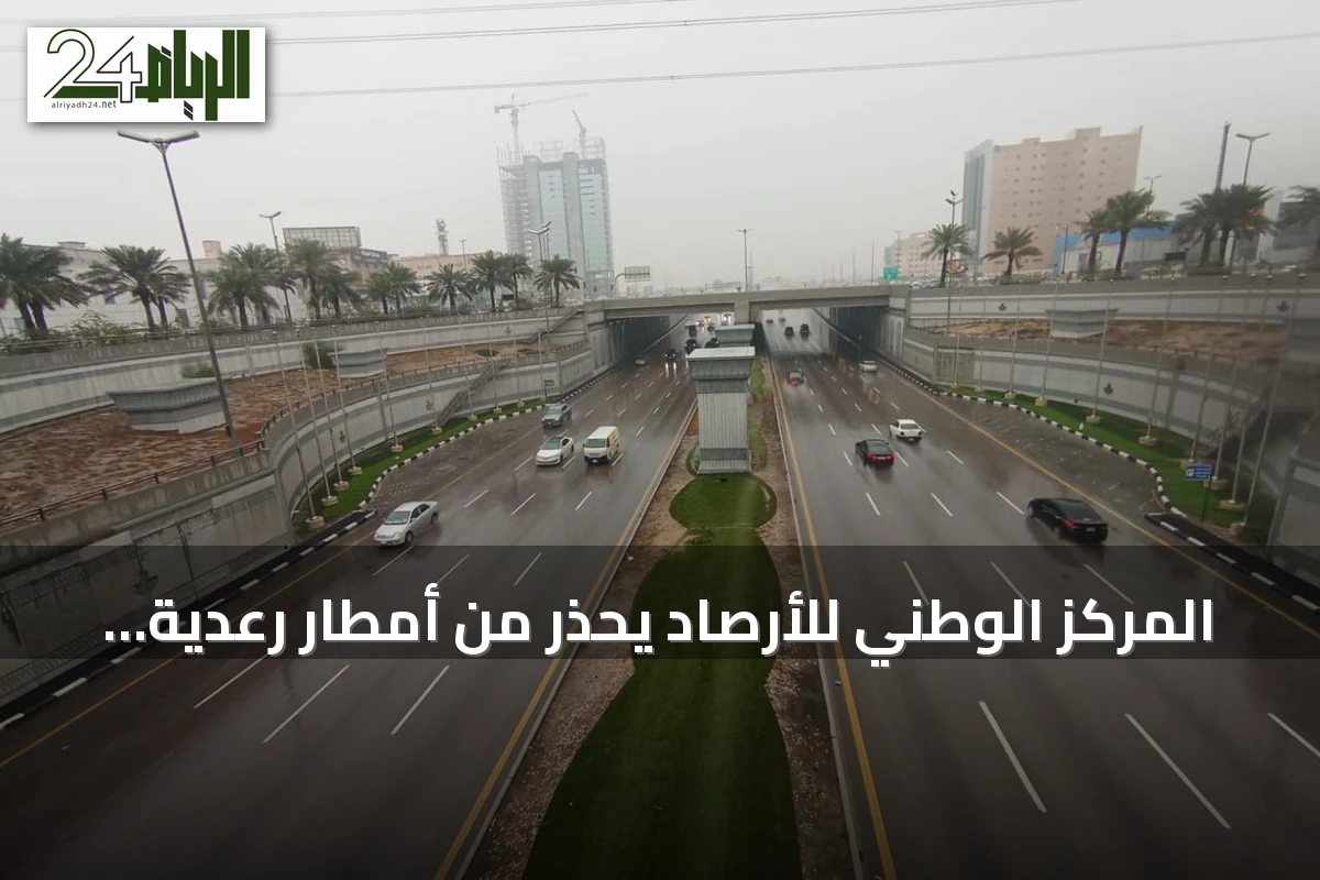 المركز الوطني للأرصاد يحذر من أمطار رعدية وسيول في عدة مناطق