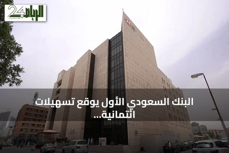 البنك السعودي الأول يوقع تسهيلات ائتمانية مع أيان للاستثمار بقيمة 150 مليون ريال
