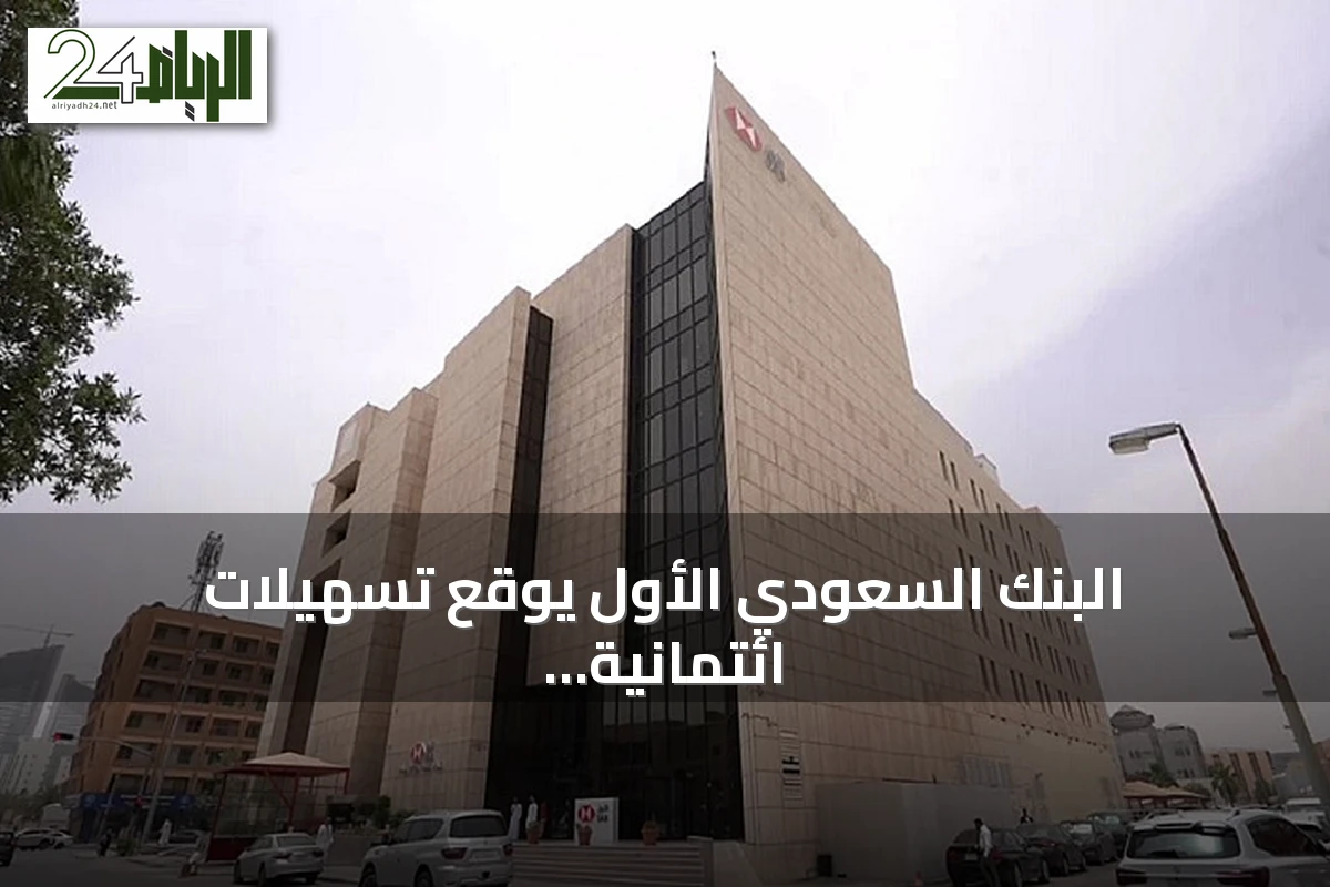 البنك السعودي الأول يوقع تسهيلات ائتمانية مع أيان للاستثمار بقيمة 150 مليون ريال
