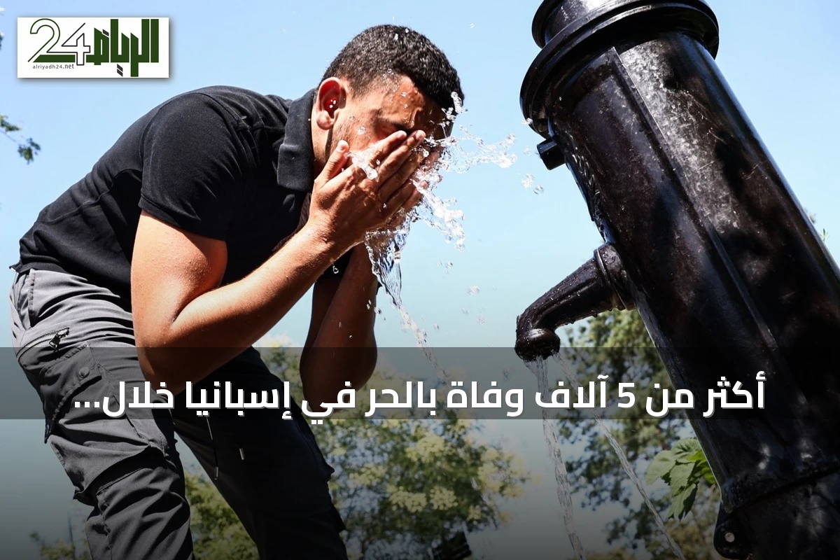 أكثر من 5 آلاف وفاة بالحر في إسبانيا خلال صيف 2026.. رقم قياسي جديد