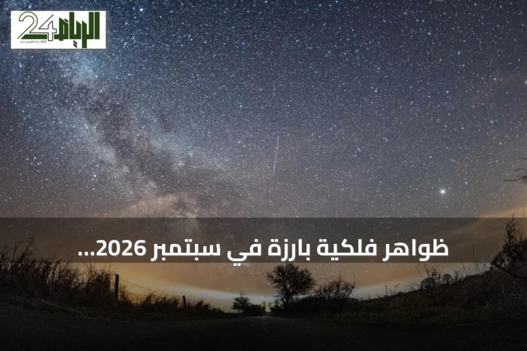 ظواهر فلكية بارزة في سبتمبر 2026: الاعتدال الخريفي وقمر الرمان والكواكب اللامعة