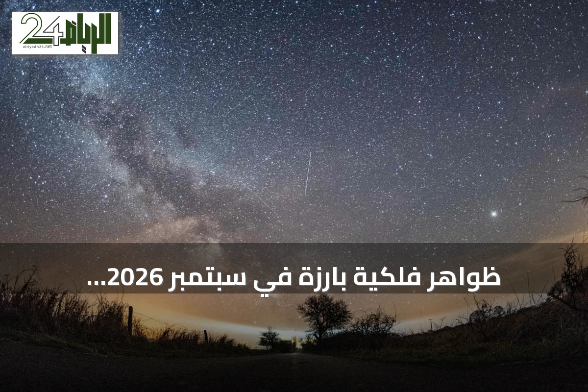 ظواهر فلكية بارزة في سبتمبر 2026: الاعتدال الخريفي وقمر الرمان والكواكب اللامعة