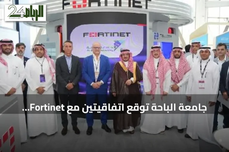 جامعة الباحة توقع اتفاقيتين مع Fortinet وHuawei لتعزيز الأمن السيبراني والتحول الرقمي