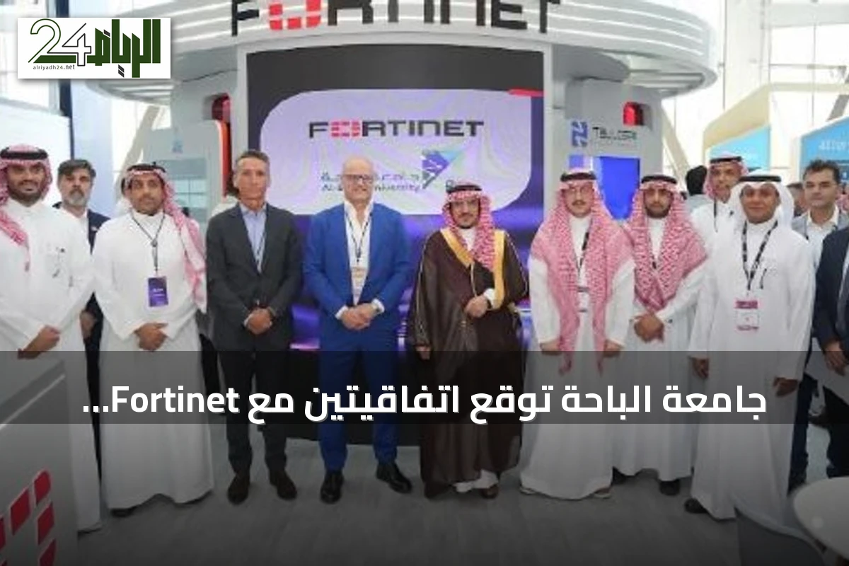 جامعة الباحة توقع اتفاقيتين مع Fortinet وHuawei لتعزيز الأمن السيبراني والتحول الرقمي