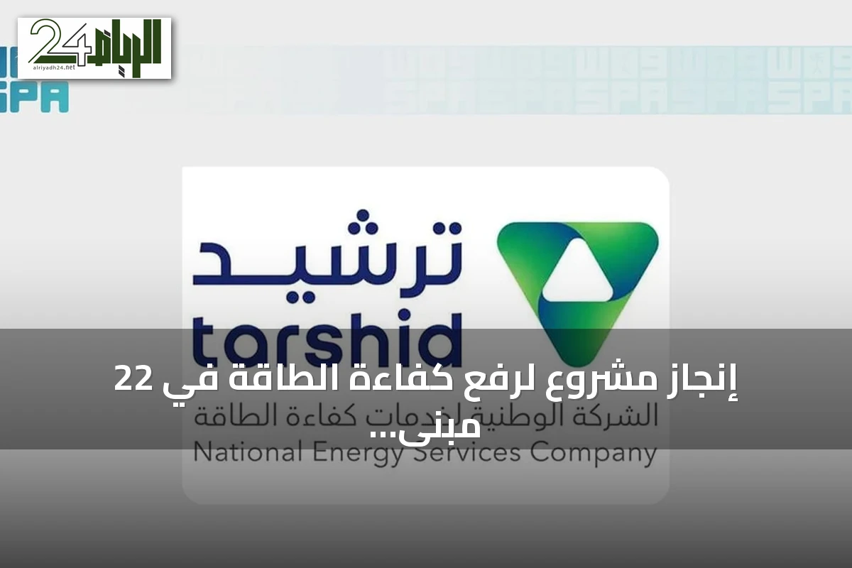إنجاز مشروع لرفع كفاءة الطاقة في 22 مبنى لهيئة الإذاعة والتلفزيون بالرياض