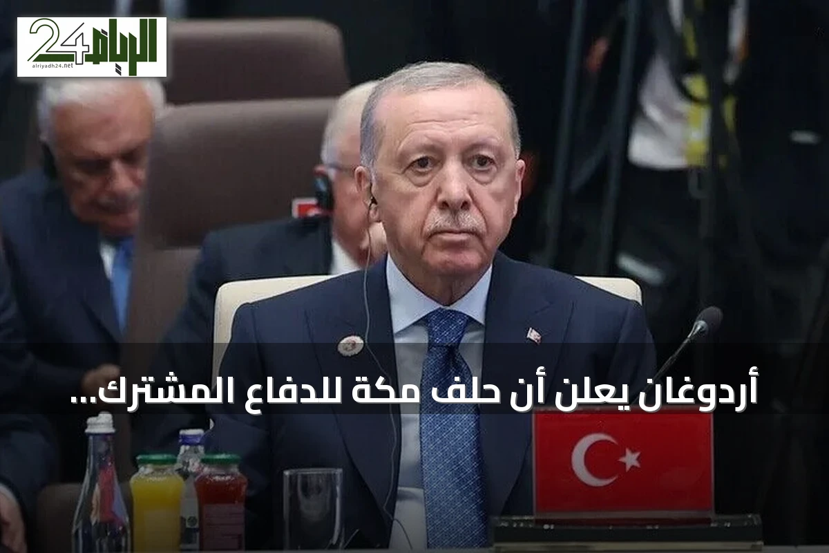 أردوغان يعلن أن حلف مكة للدفاع المشترك يسهم في تحقيق السلام الإقليمي والدولي