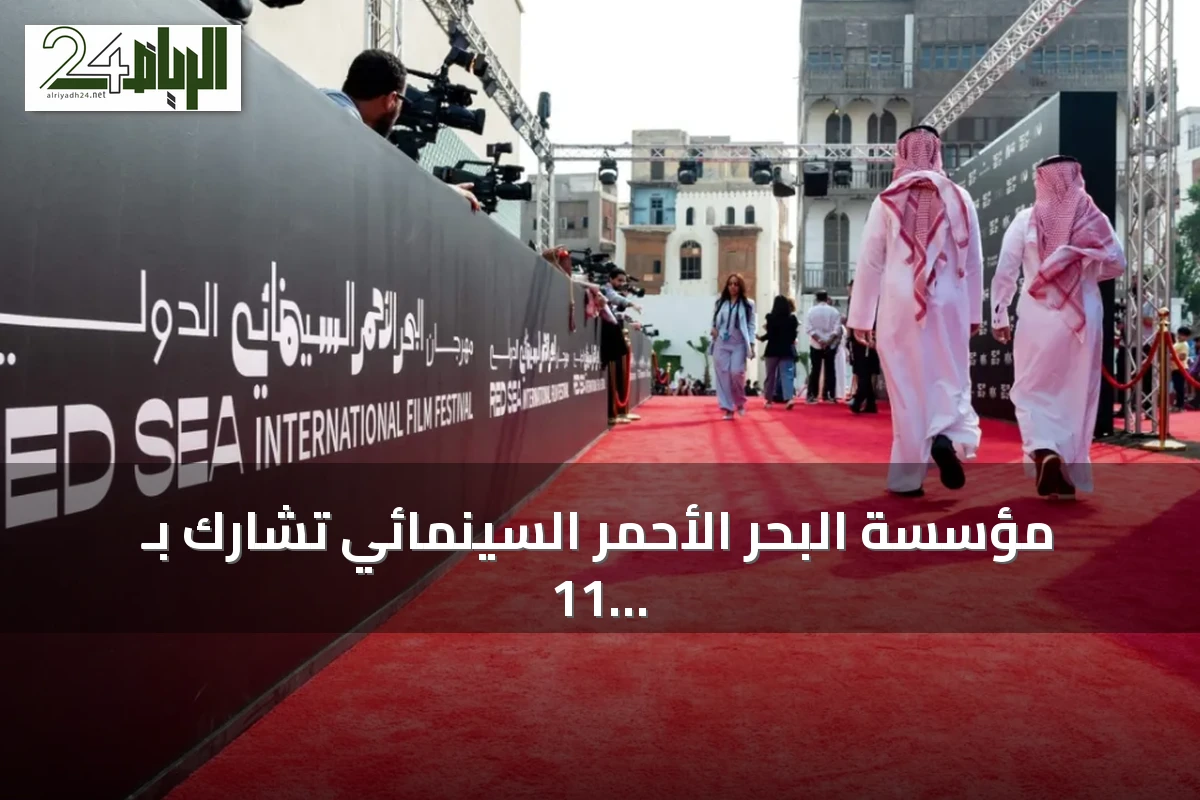 مؤسسة البحر الأحمر السينمائي تشارك بـ 11 فيلماً ومشروعاً في مهرجان البندقية الـ83