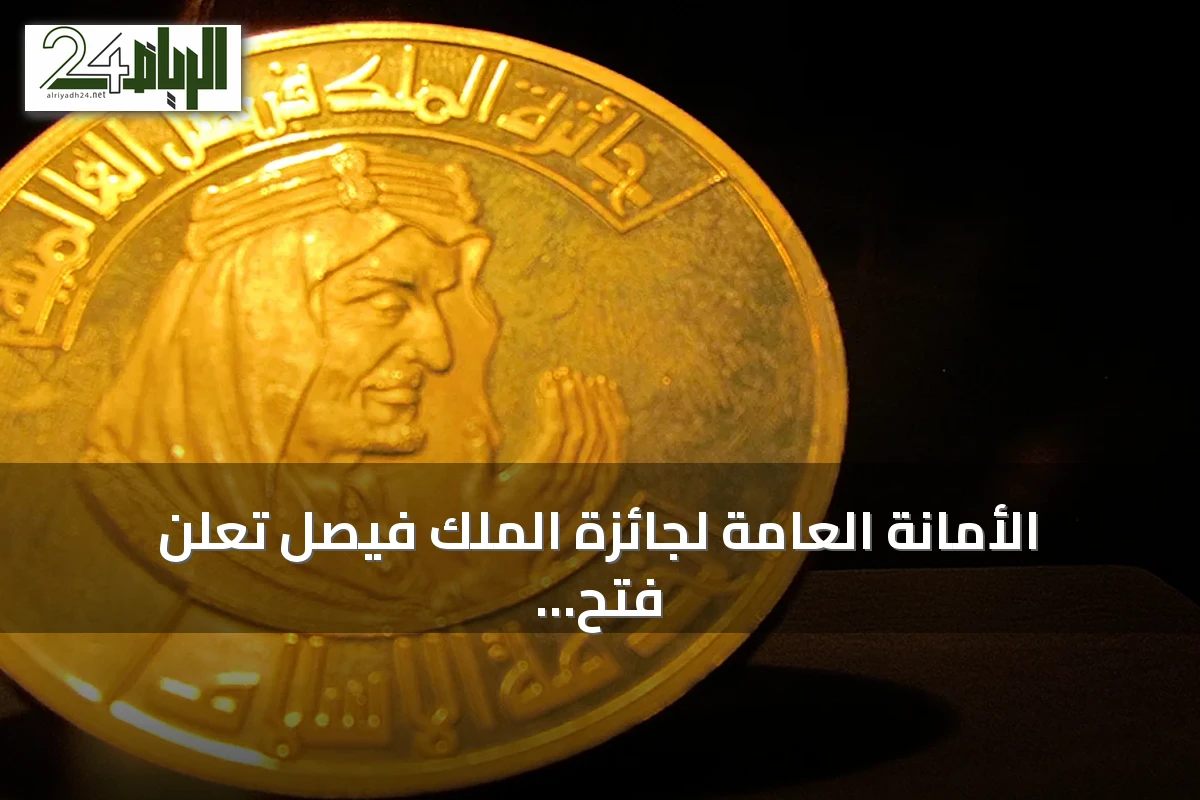 الأمانة العامة لجائزة الملك فيصل تعلن فتح باب الترشيحات للدورة الخمسين عام 2028