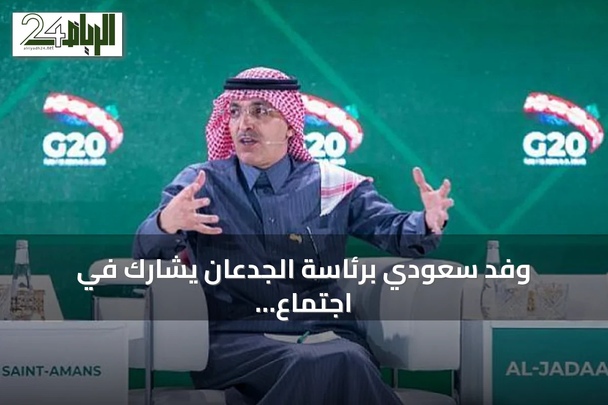وفد سعودي برئاسة الجدعان يشارك في اجتماع وزراء مالية مجموعة العشرين بأشفيل