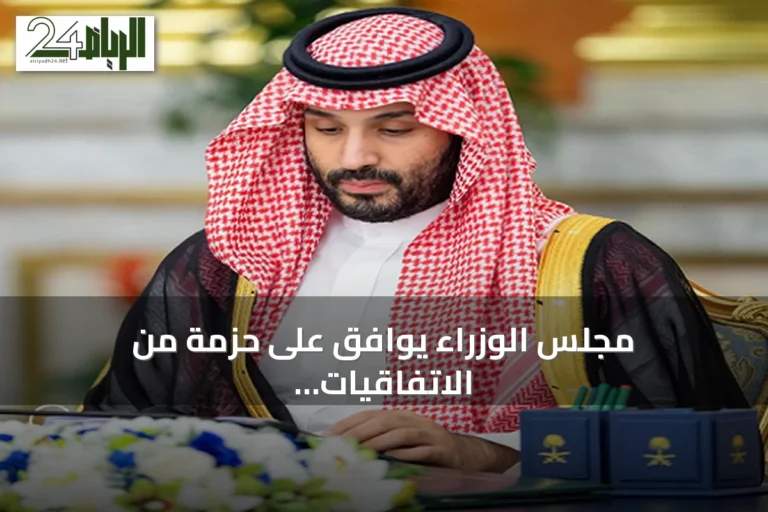 مجلس الوزراء يوافق على حزمة من الاتفاقيات ويعين وكيلاً لإمارة المدينة المنورة