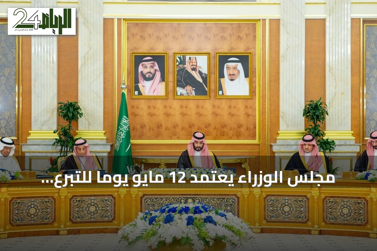 مجلس الوزراء يعتمد 12 مايو يوماً للتبرع بالأعضاء ويقرّ أحد عشر قراراً