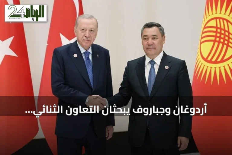 أردوغان وجباروف يبحثان التعاون الثنائي على هامش قمة شنغهاي في بيشكك