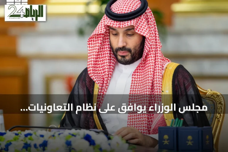 مجلس الوزراء يوافق على نظام التعاونيات واتفاقيات دولية وقرارات متنوعة