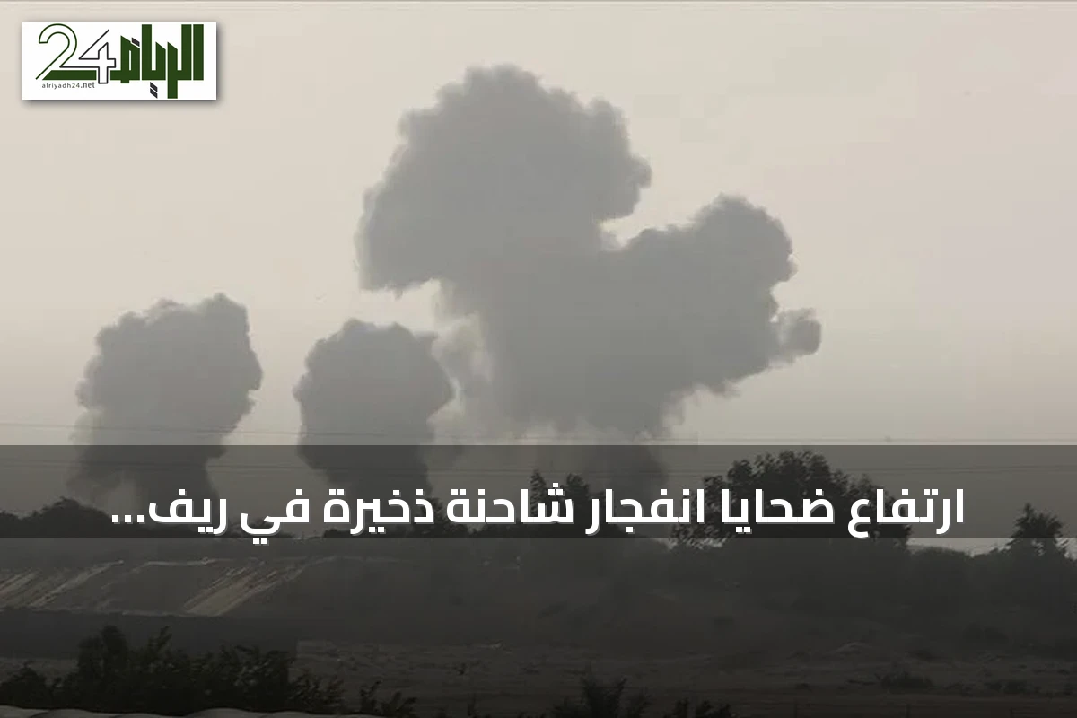 ارتفاع ضحايا انفجار شاحنة ذخيرة في ريف إدلب السوري إلى خمسة قتلى