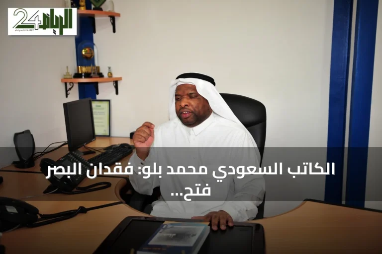 الكاتب السعودي محمد بلو: فقدان البصر فتح باباً جديداً للحياة عبر الكتابة والمشروع الأدبي