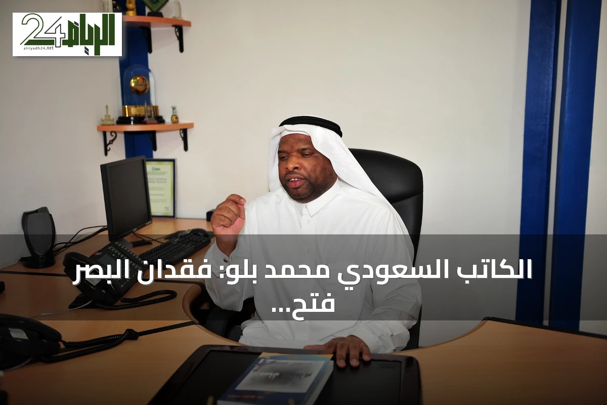 الكاتب السعودي محمد بلو: فقدان البصر فتح باباً جديداً للحياة عبر الكتابة والمشروع الأدبي