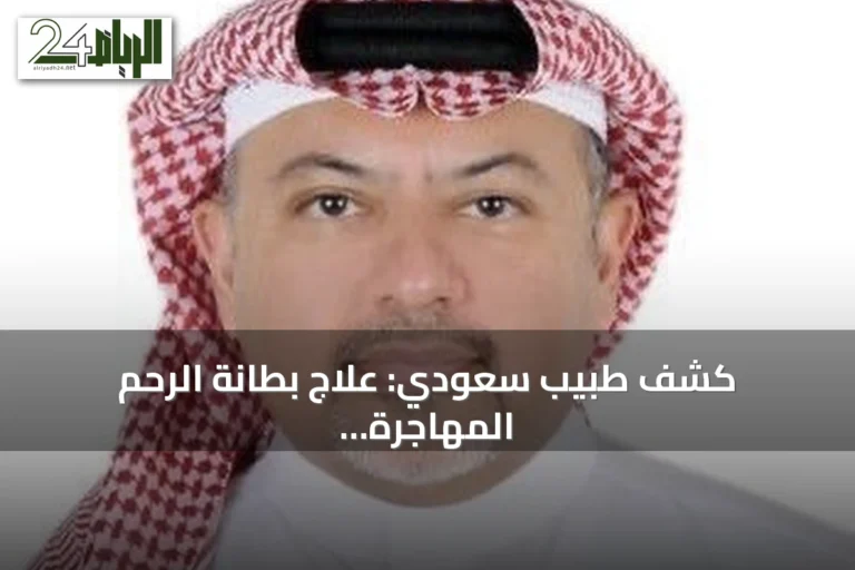 كشف طبيب سعودي: علاج بطانة الرحم المهاجرة يزيد فرص الحمل بشكل ملحوظ