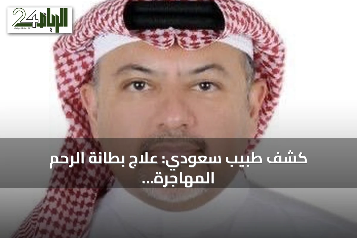 كشف طبيب سعودي: علاج بطانة الرحم المهاجرة يزيد فرص الحمل بشكل ملحوظ