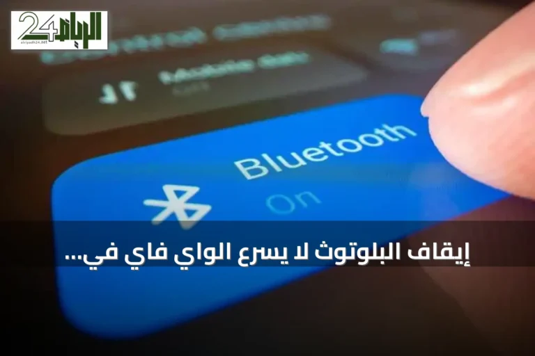 إيقاف البلوتوث لا يُسرّع الواي فاي في الغالب.. إليك الأسباب الحقيقية لبطء الإنترنت