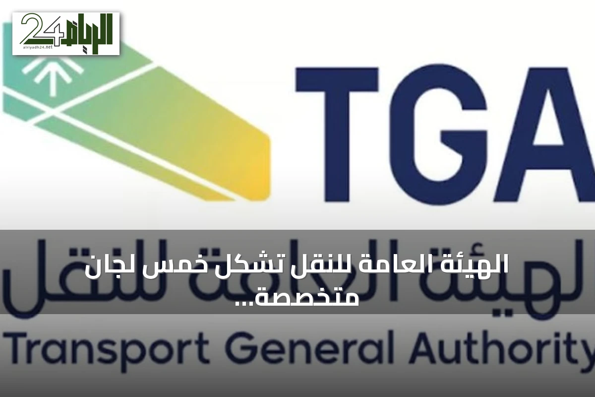 الهيئة العامة للنقل تشكل خمس لجان متخصصة للنظر في التظلمات ومخالفات النقل البري