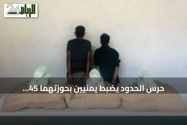 حرس الحدود يضبط يمنيين بحوزتهما 45 كيلوغراماً من القات في جازان