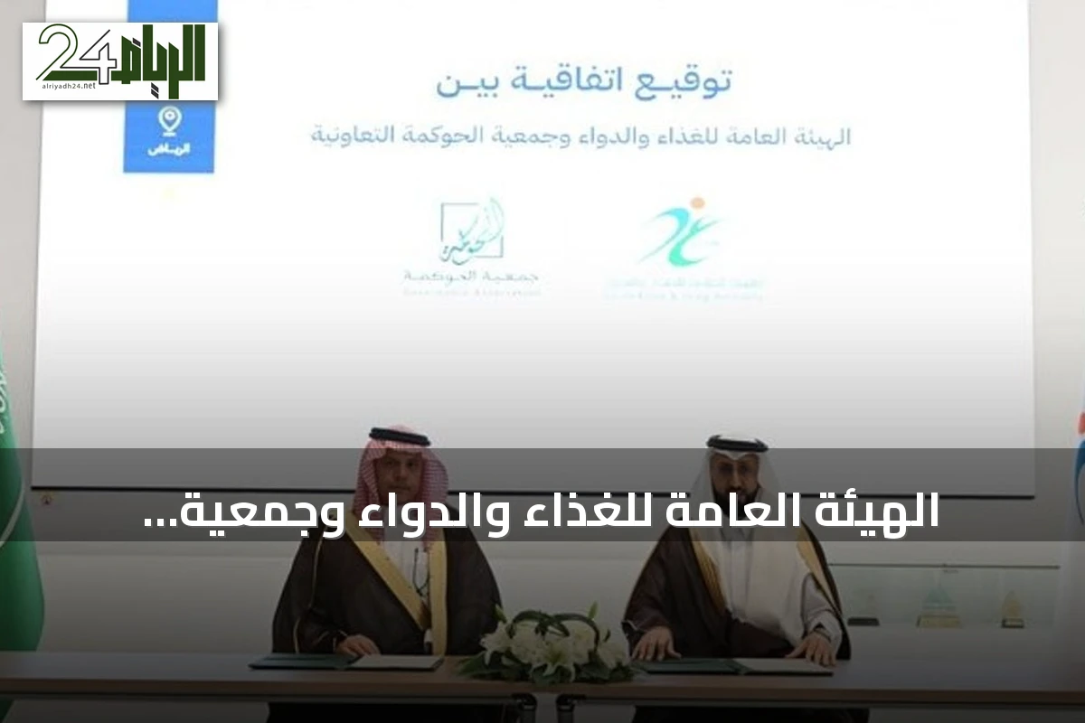 الهيئة العامة للغذاء والدواء وجمعية الحوكمة التعاونية تبرمان اتفاقية لتعزيز الأداء المؤسسي
