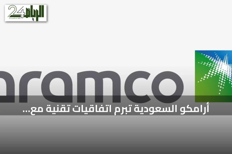 أرامكو السعودية تبرم اتفاقيات تقنية مع كبرى الشركات العالمية خلال مؤتمر ليب 2026 بالرياض