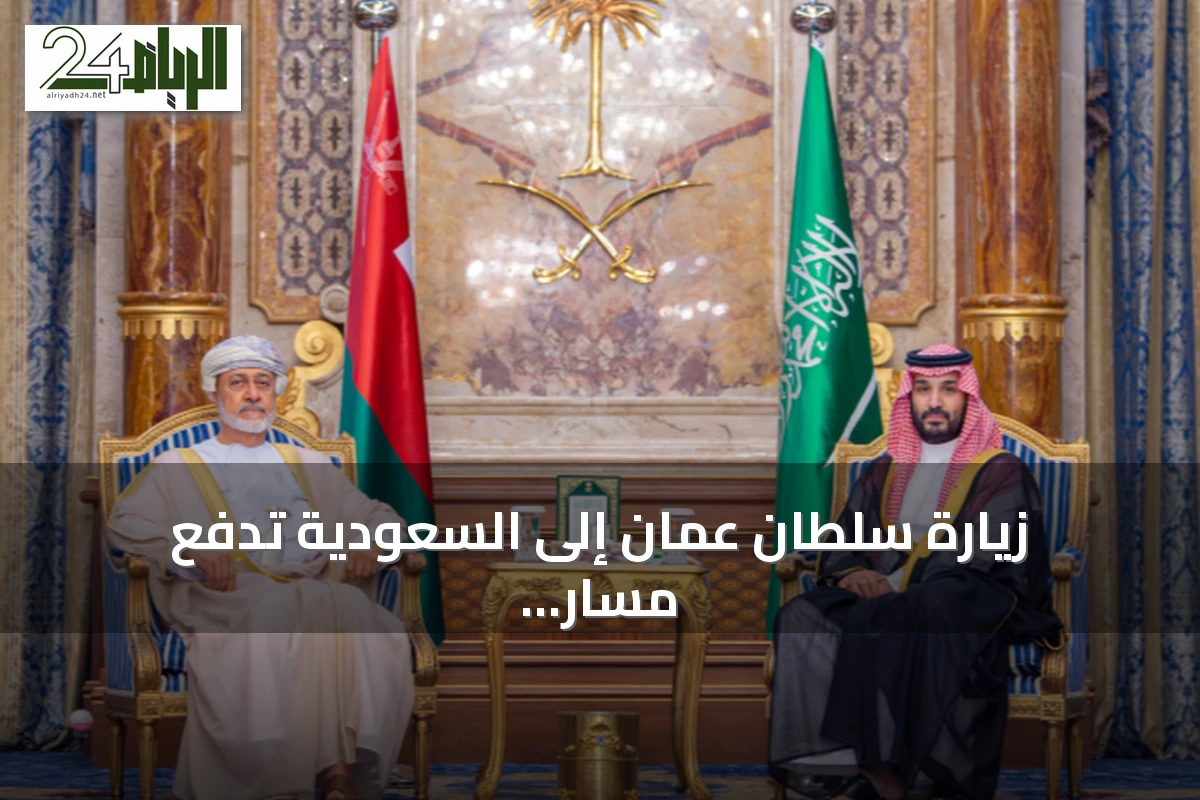 زيارة سلطان عمان إلى السعودية تدفع مسار التكامل الاستراتيجي بين البلدين