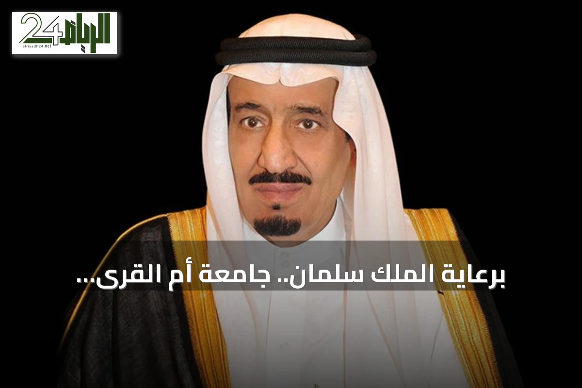 برعاية الملك سلمان.. جامعة أم القرى تستضيف غدًا الملتقى العلمي الـ26 لأبحاث الحج والعمرة والزيارة