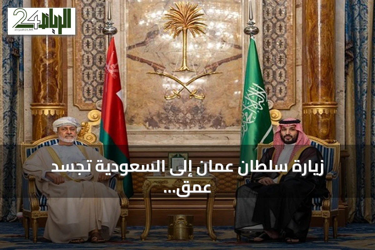 زيارة سلطان عمان إلى السعودية تجسد عمق العلاقات وتبشر بمرحلة جديدة من الشراكة