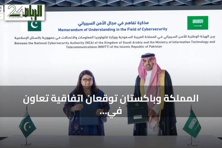 المملكة وباكستان توقعان اتفاقية تعاون في مجال الأمن السيبراني