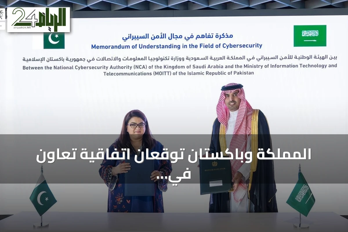المملكة وباكستان توقعان اتفاقية تعاون في مجال الأمن السيبراني