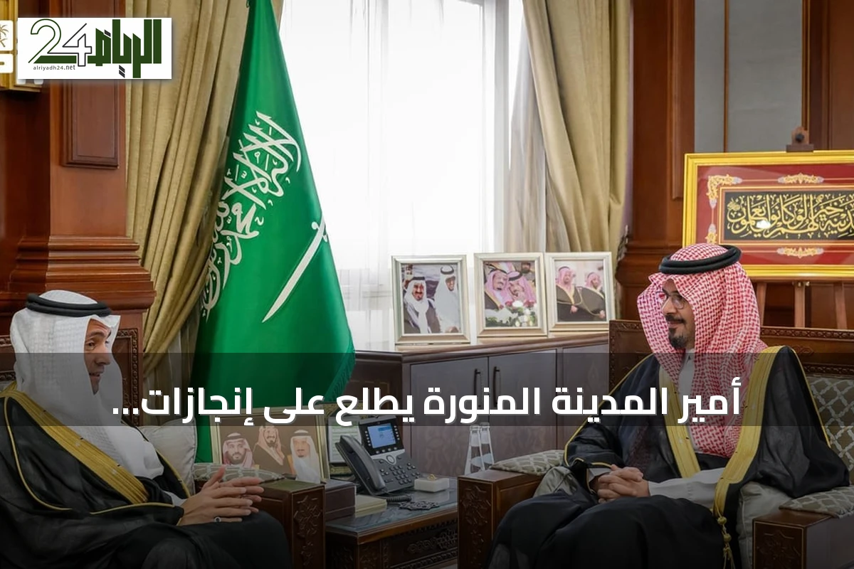أمير المدينة المنورة يطلع على إنجازات برنامج خدمة ضيوف الرحمن لعام 2025