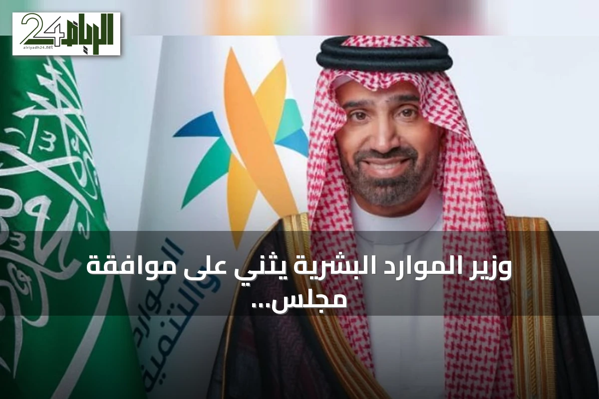 وزير الموارد البشرية يثني على موافقة مجلس الوزراء على نظام التعاونيات الجديد